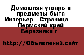 Домашняя утварь и предметы быта Интерьер - Страница 3 . Пермский край,Березники г.